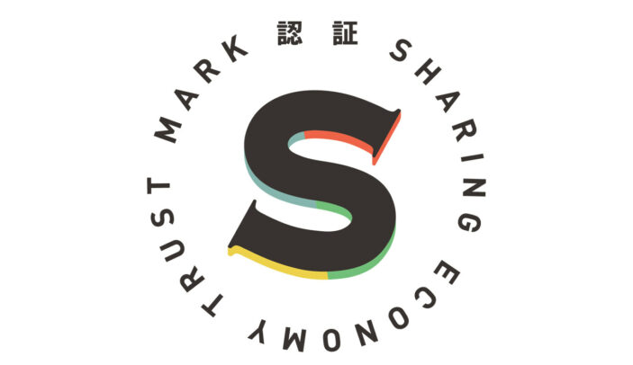 シェアリングエコノミー認証制度、認証取得サービス第11弾を発表